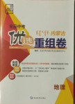 2021年全品中考優選重組卷地理內蒙古專版