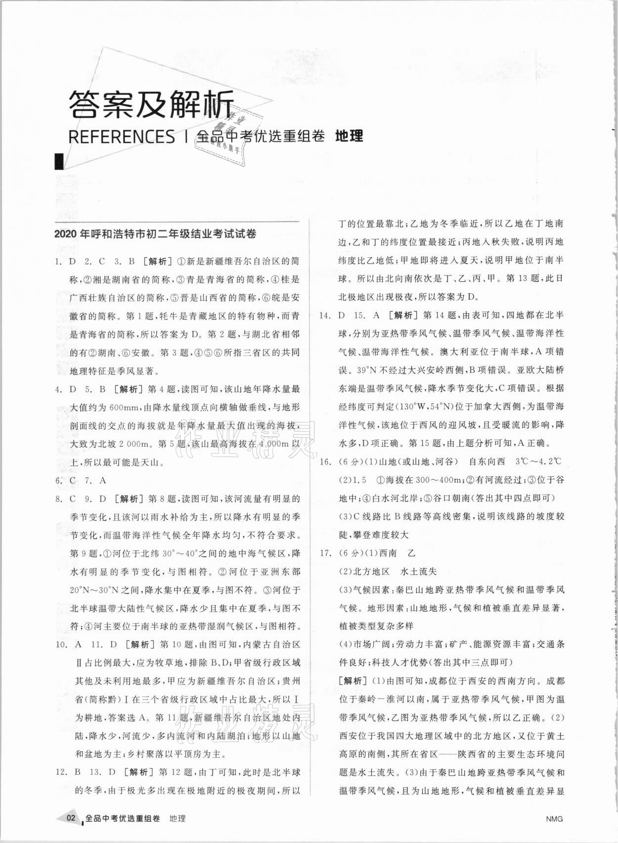 2021年全品中考優選重組卷地理內蒙古專版 參考答案第1頁