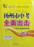 2021年超能学典扬州市中考全面出击语文扬州专版