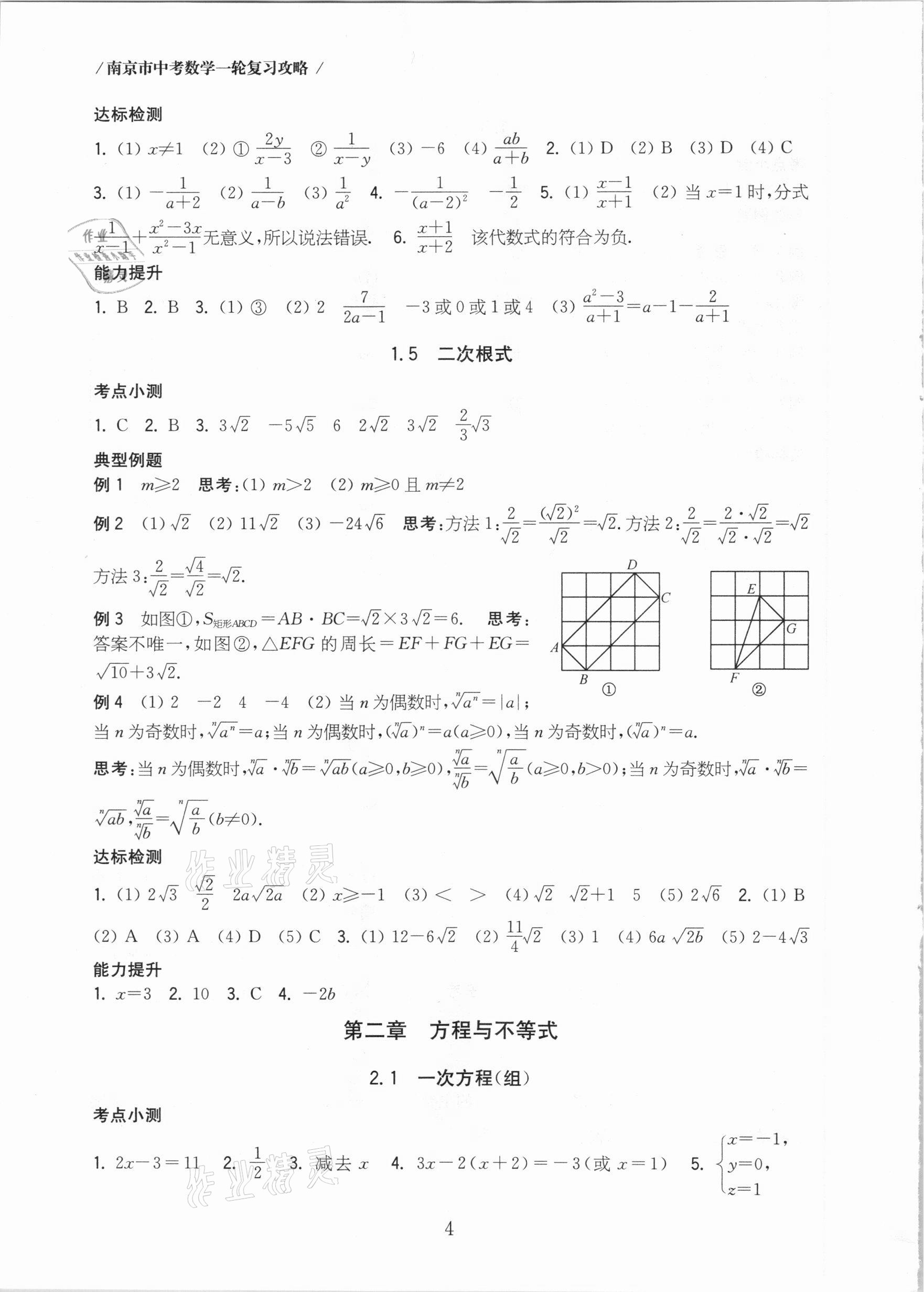 2021年南京市中考數(shù)學(xué)一輪復(fù)習(xí)攻略 第4頁(yè)