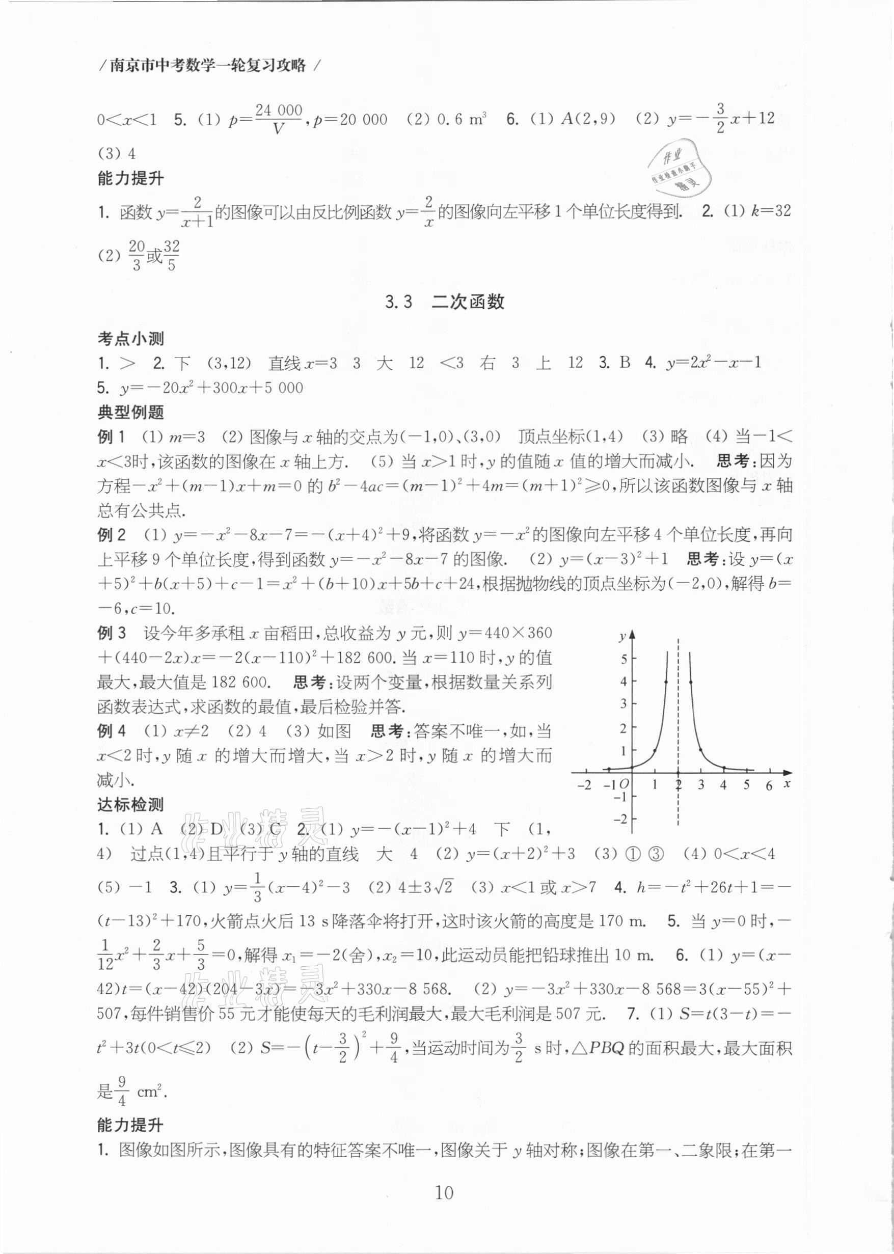 2021年南京市中考數(shù)學(xué)一輪復(fù)習(xí)攻略 第10頁(yè)