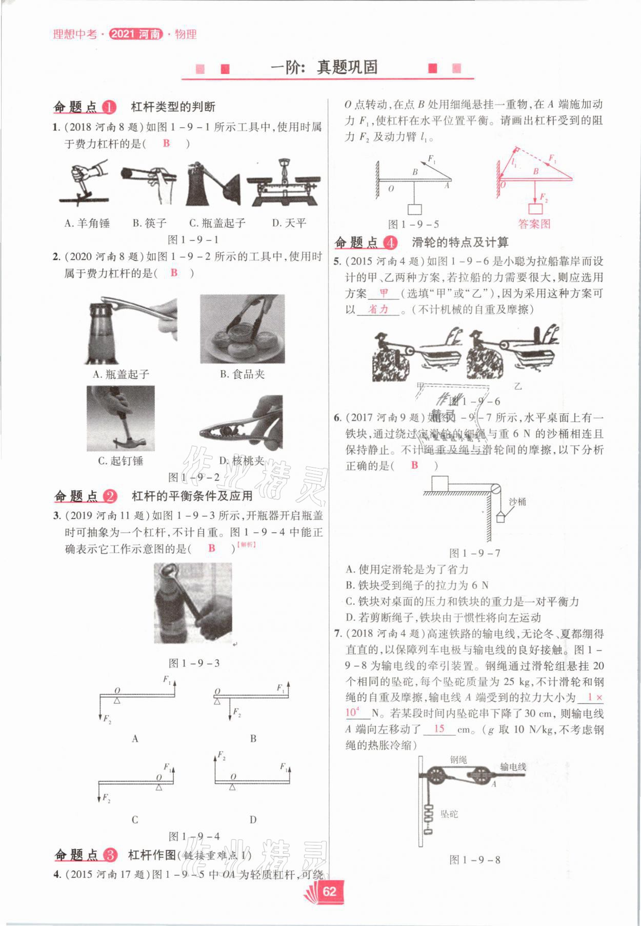 2021年理想中考物理河南專版 參考答案第62頁