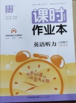 2021年通城學(xué)典課時作業(yè)本英語聽力八年級下冊江蘇專用