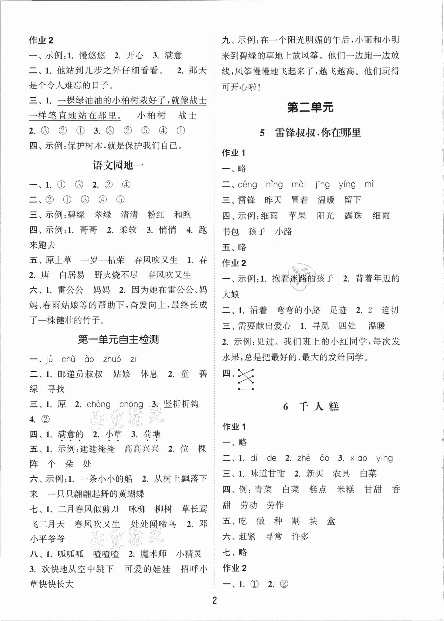 2021年通城學典課時作業(yè)本二年級語文下冊人教版 參考答案第2頁