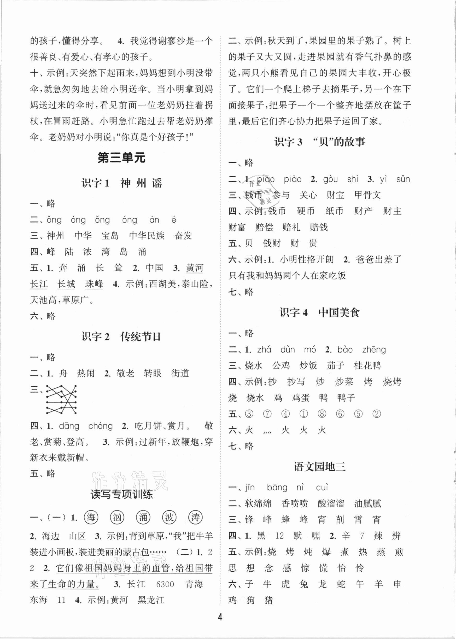 2021年通城學(xué)典課時(shí)作業(yè)本二年級(jí)語(yǔ)文下冊(cè)人教版 參考答案第4頁(yè)