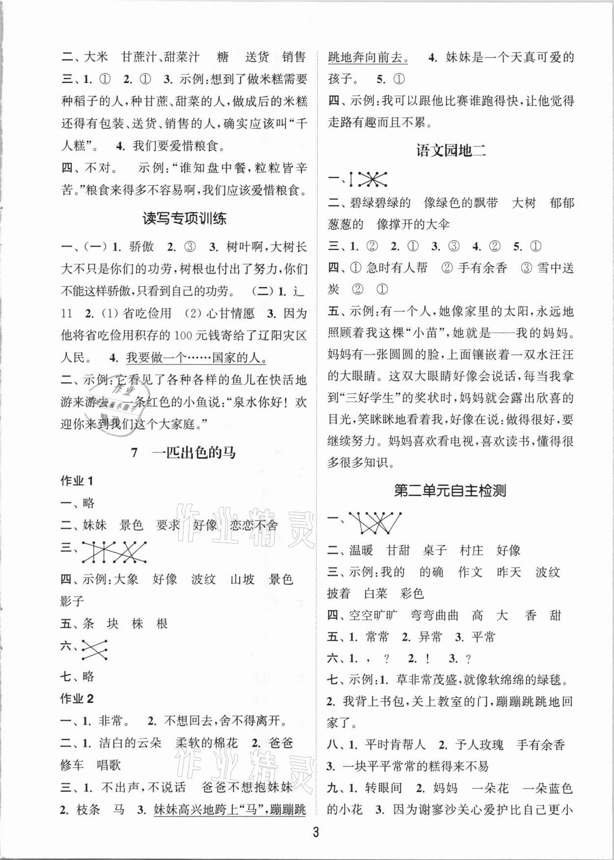 2021年通城學典課時作業(yè)本二年級語文下冊人教版 參考答案第3頁