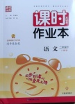 2021年通城學典課時作業(yè)本二年級語文下冊人教版