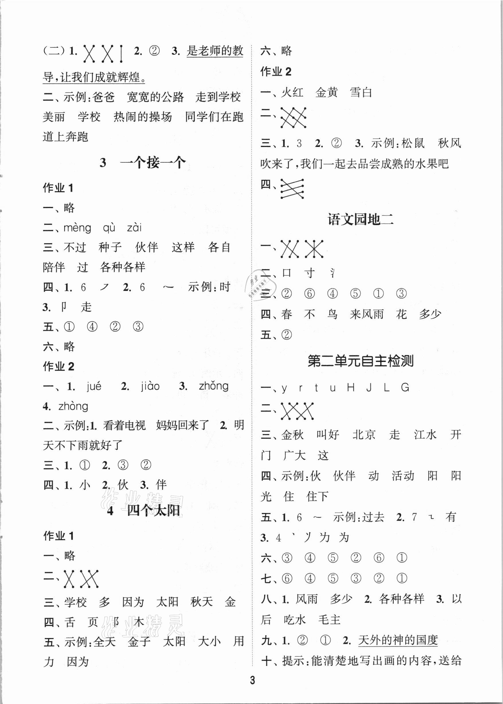 2021年通城學(xué)典課時作業(yè)本一年級語文下冊人教版 參考答案第3頁