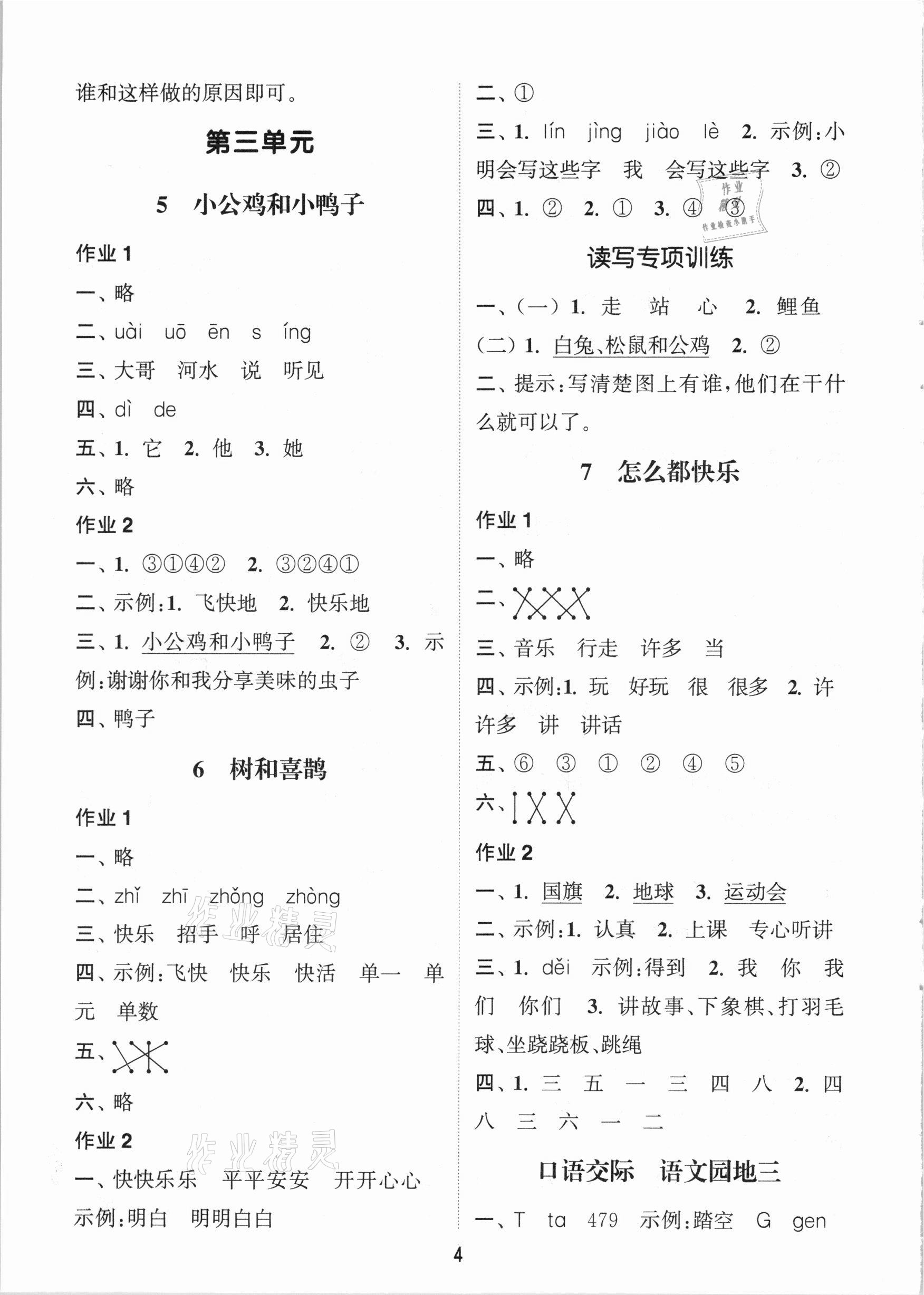 2021年通城學(xué)典課時作業(yè)本一年級語文下冊人教版 參考答案第4頁