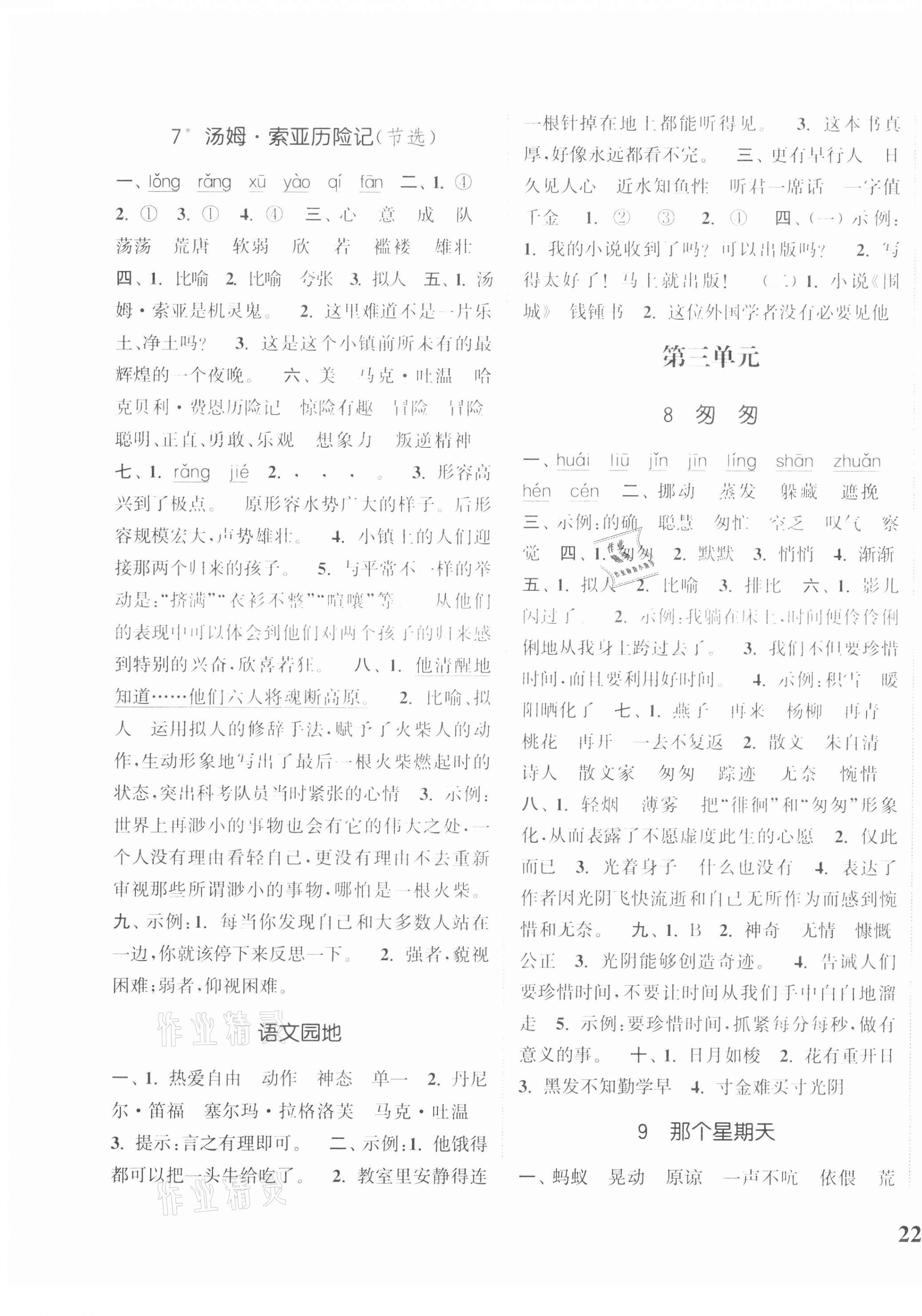 2021年通城學(xué)典課時(shí)新體驗(yàn)六年級(jí)語(yǔ)文下冊(cè)人教版 第3頁(yè)