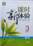 2021年通城學(xué)典課時新體驗三年級語文下冊人教版