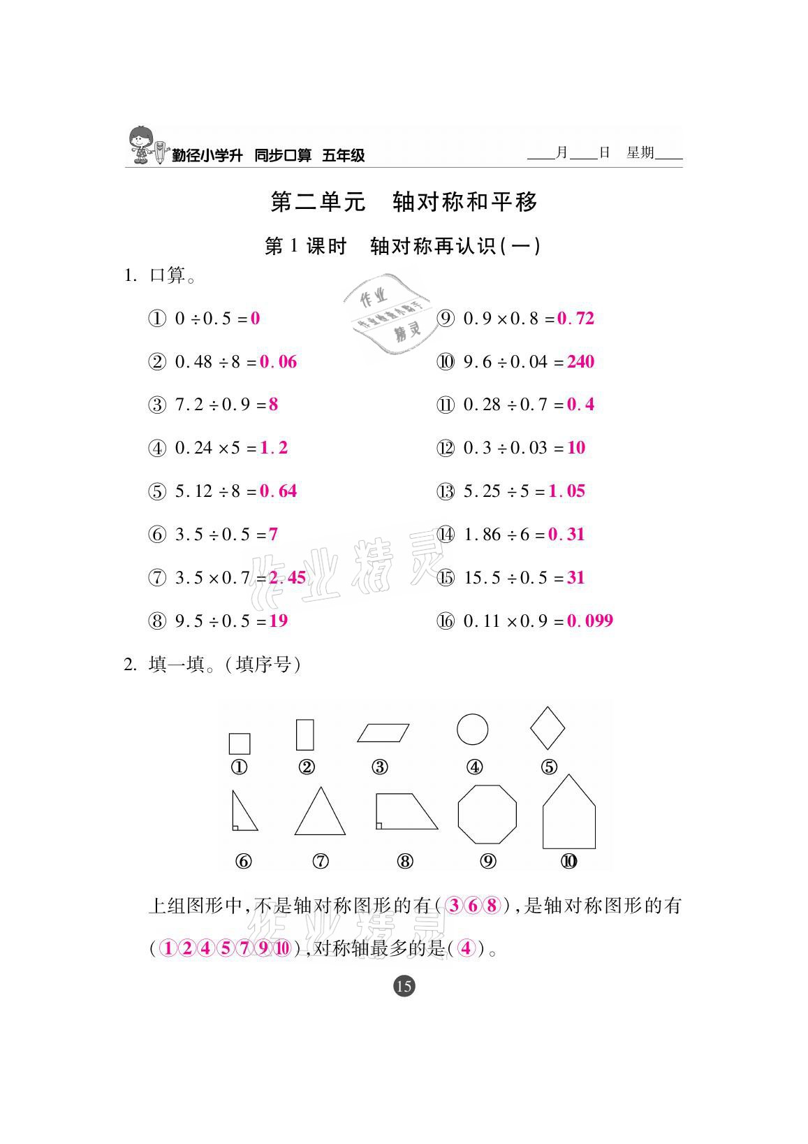 2020年小學(xué)升同步口算五年級上冊北師大版 參考答案第15頁