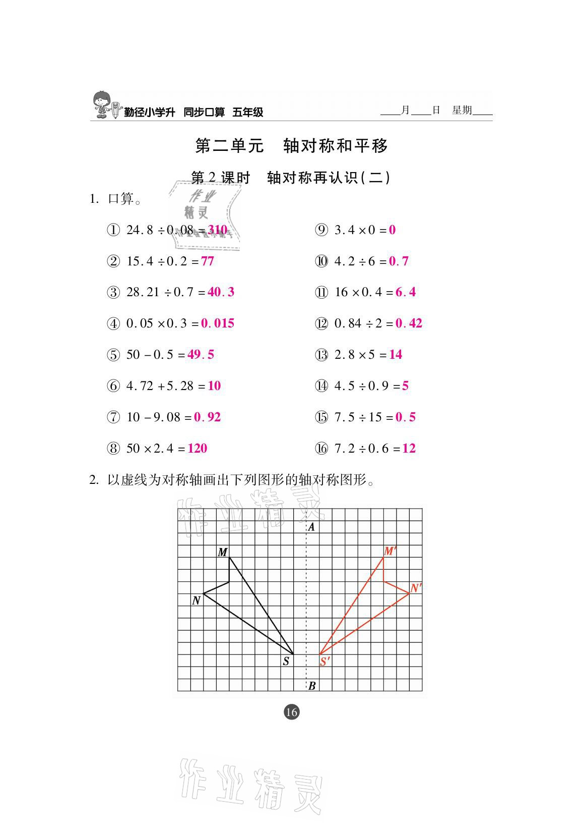 2020年小學升同步口算五年級上冊北師大版 參考答案第16頁