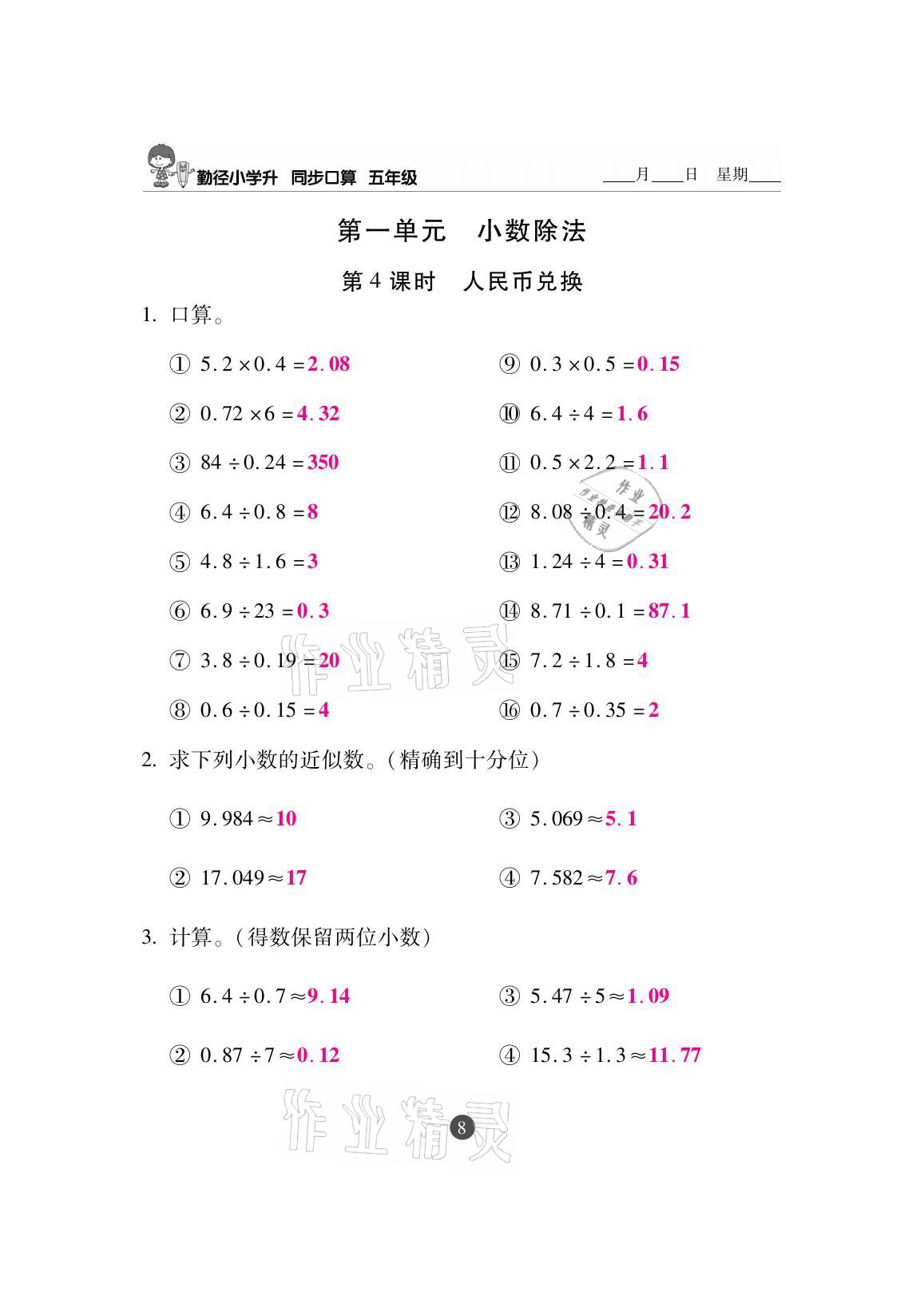 2020年小學(xué)升同步口算五年級上冊北師大版 參考答案第8頁