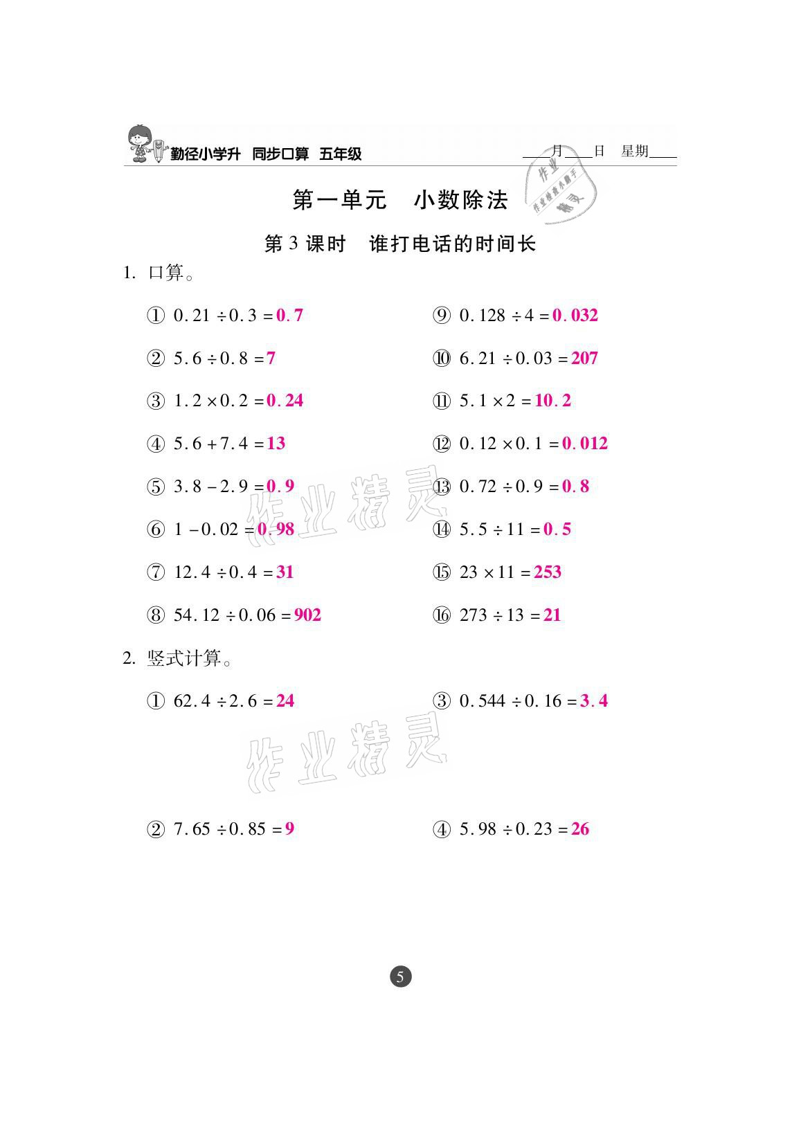 2020年小學(xué)升同步口算五年級(jí)上冊(cè)北師大版 參考答案第5頁(yè)