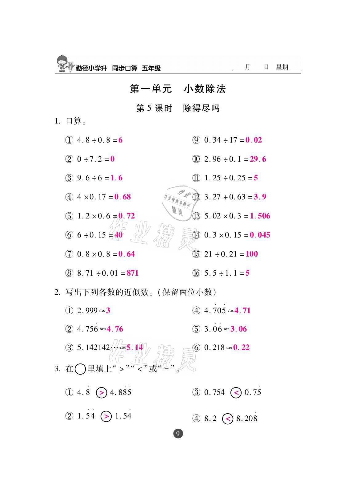 2020年小學升同步口算五年級上冊北師大版 參考答案第9頁