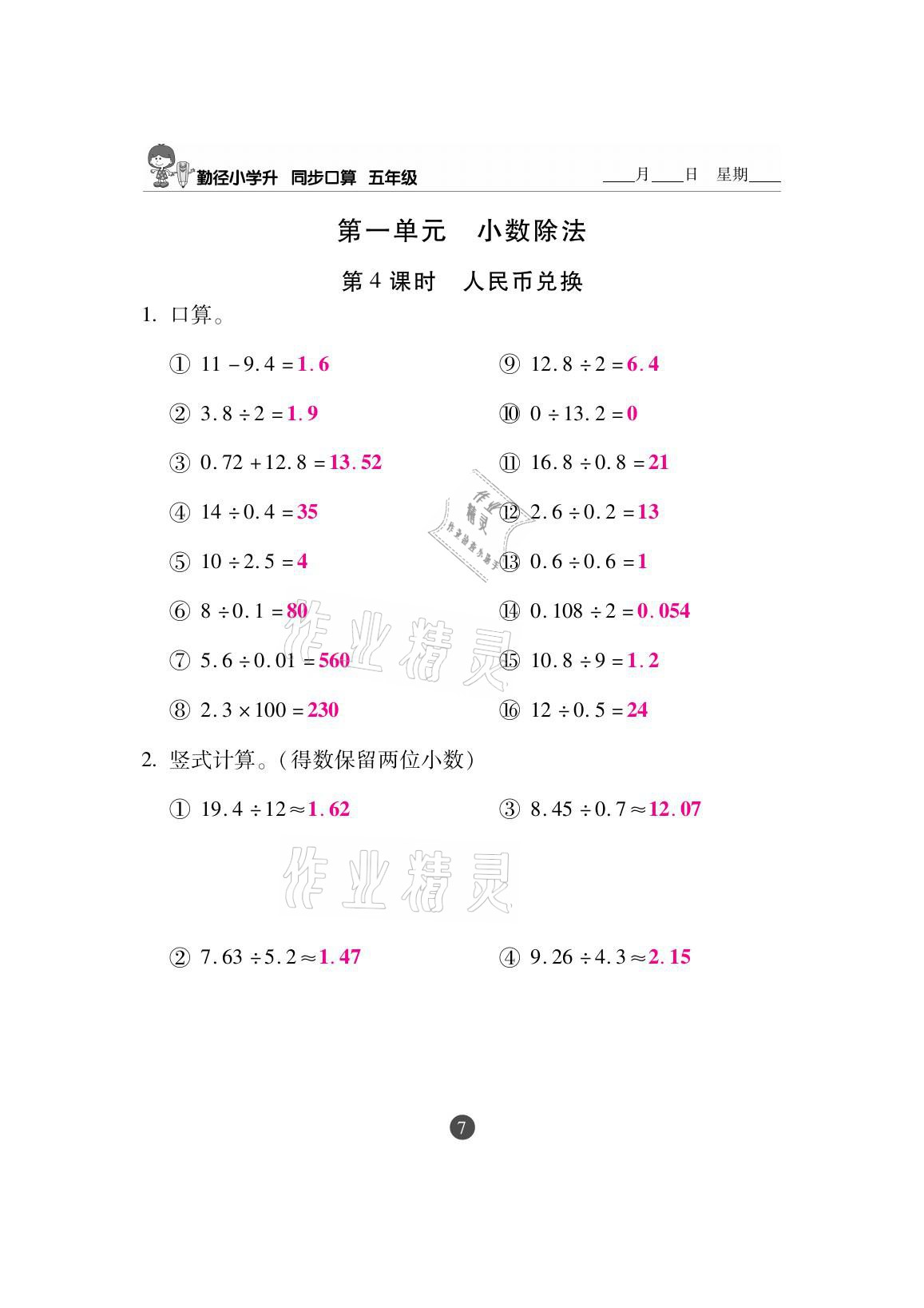 2020年小學(xué)升同步口算五年級(jí)上冊(cè)北師大版 參考答案第7頁(yè)