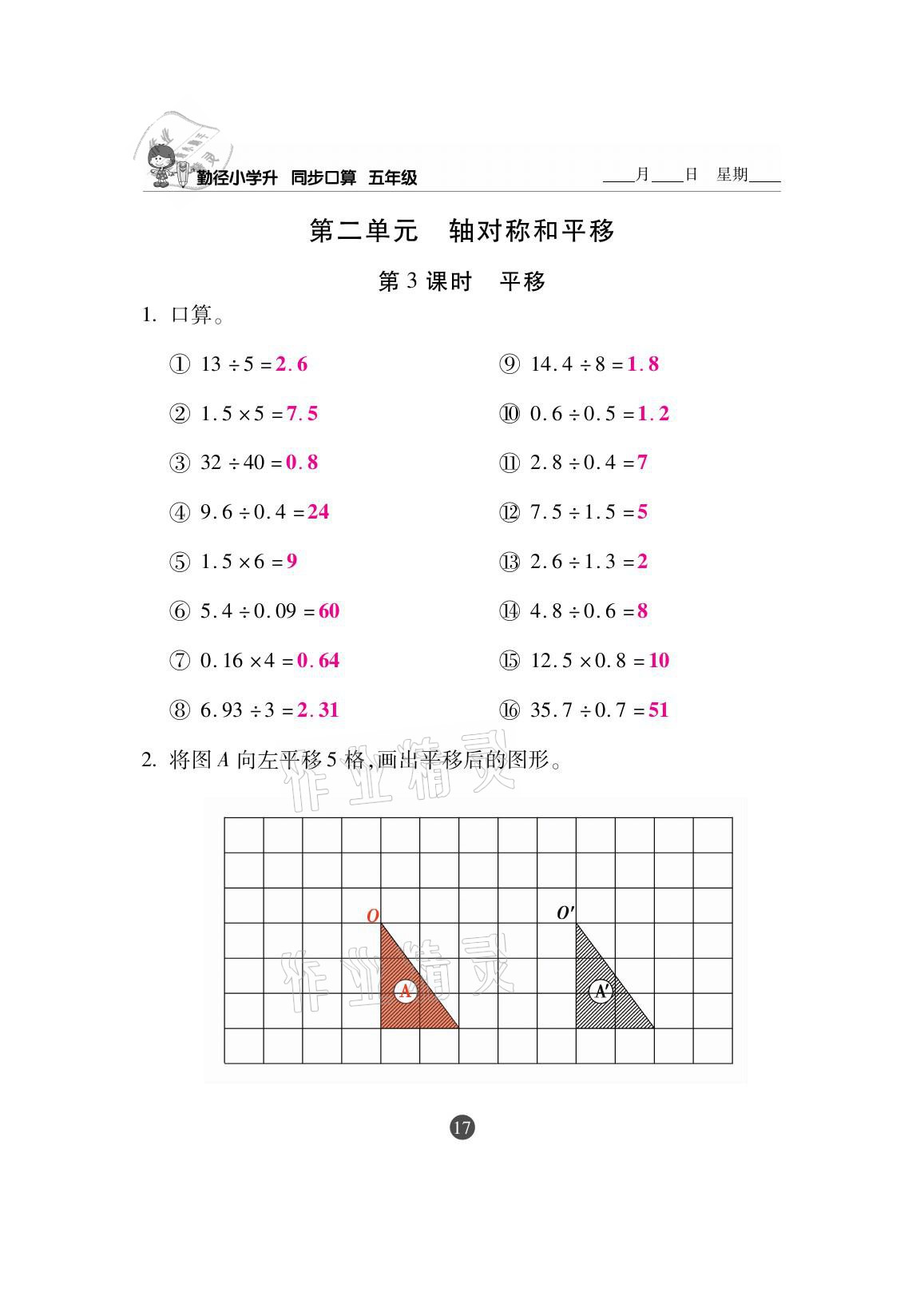 2020年小學(xué)升同步口算五年級(jí)上冊北師大版 參考答案第17頁