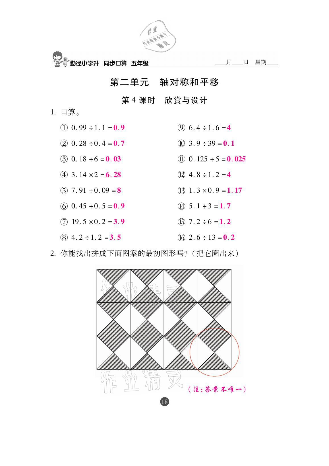 2020年小學(xué)升同步口算五年級上冊北師大版 參考答案第18頁