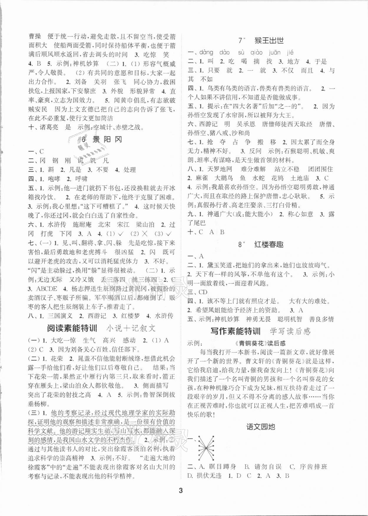 2021年拔尖特训五年级语文下册人教版 参考答案第3页