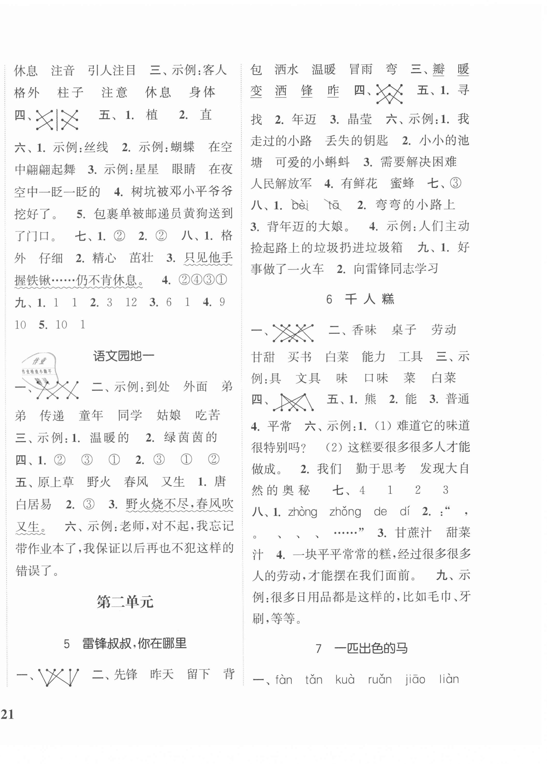 2021年通城學(xué)典課時(shí)新體驗(yàn)二年級(jí)語(yǔ)文下冊(cè)人教版 第2頁(yè)