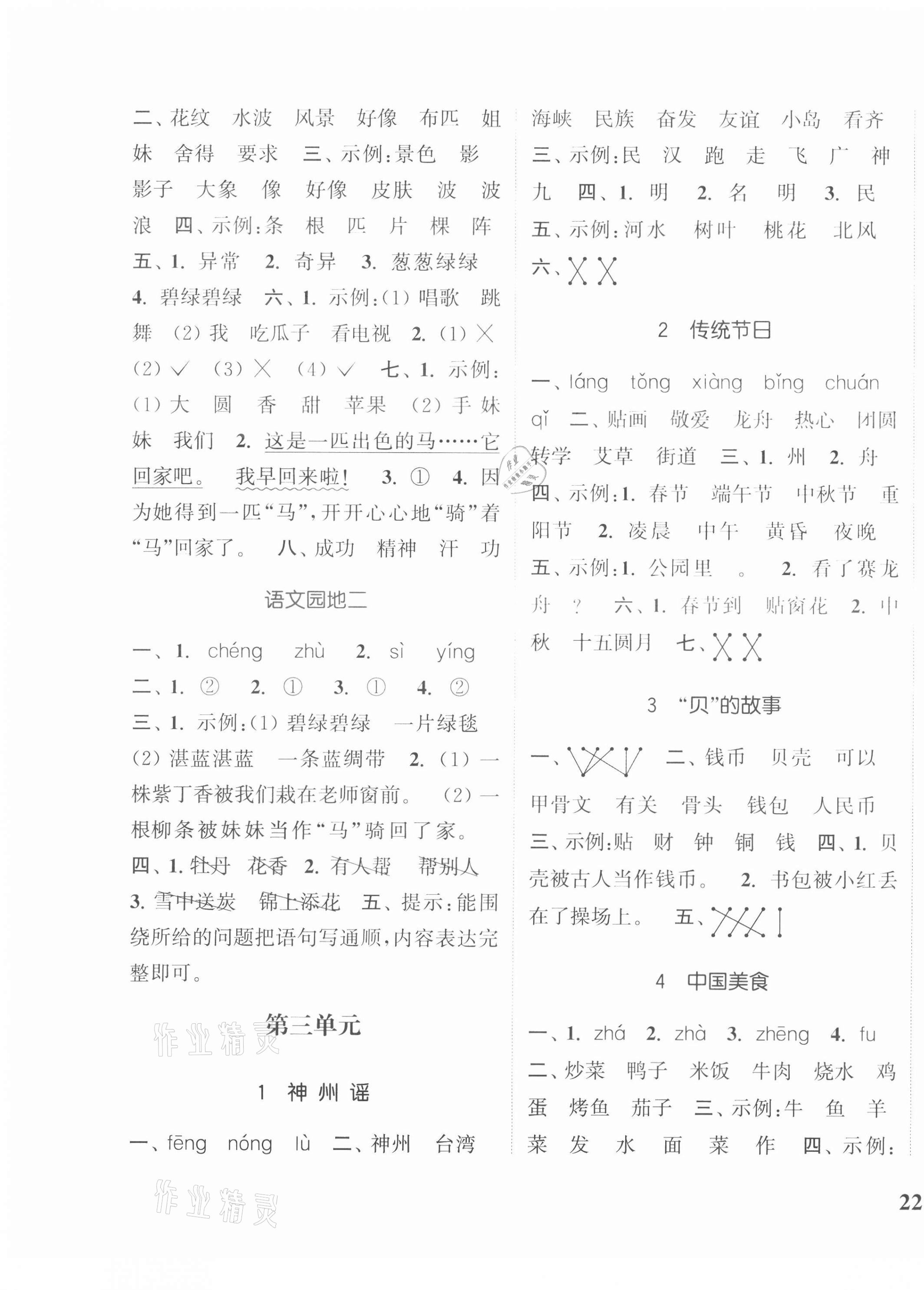 2021年通城學(xué)典課時新體驗(yàn)二年級語文下冊人教版 第3頁