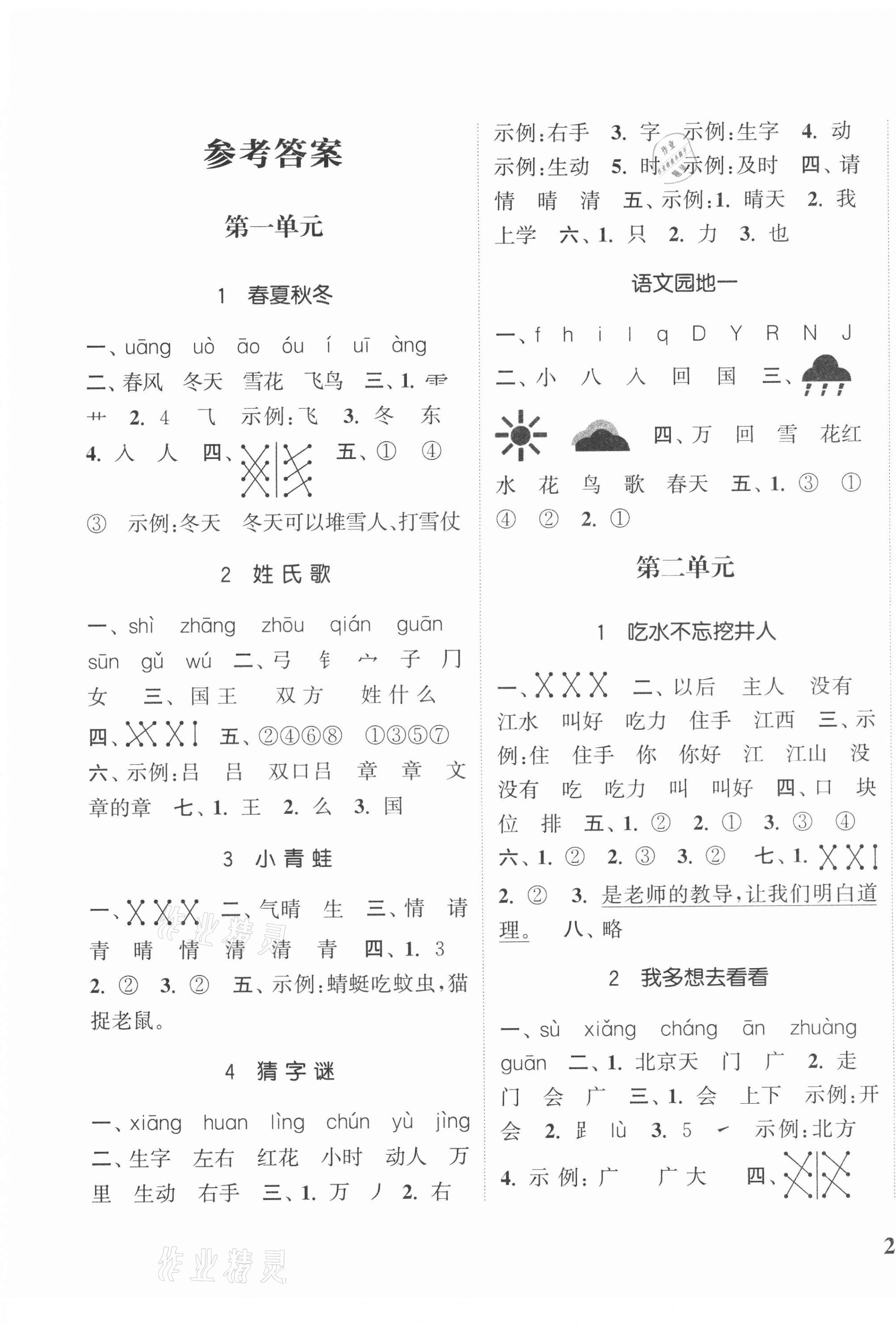 2021年通城學(xué)典課時(shí)新體驗(yàn)一年級(jí)語文下冊(cè)人教版 第1頁