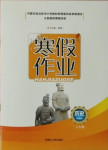 2021年寒假作業(yè)七年級歷史內(nèi)蒙古人民出版社