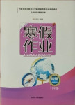 2021年寒假作業(yè)七年級(jí)地理內(nèi)蒙古人民出版社