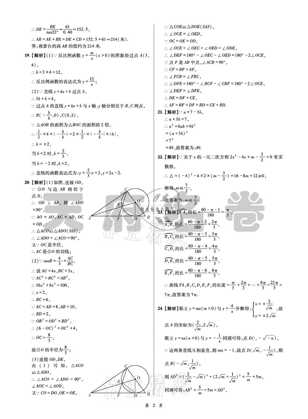 2021年名師經(jīng)典天府名卷數(shù)學(xué) 參考答案第2頁(yè)