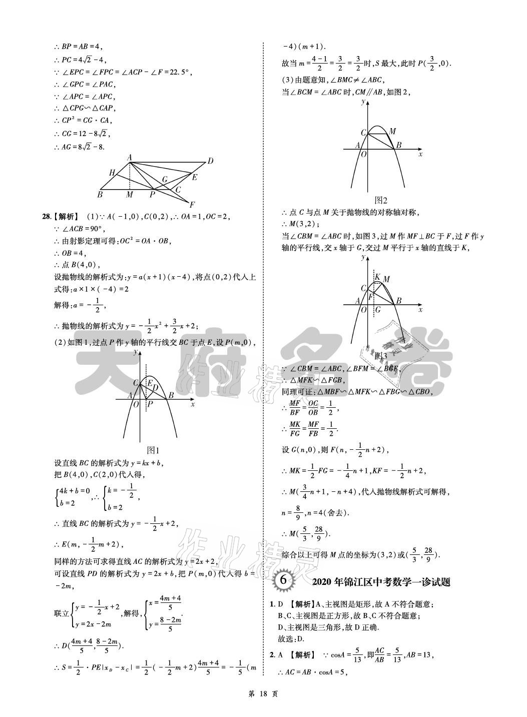 2021年名師經(jīng)典天府名卷數(shù)學(xué) 參考答案第18頁