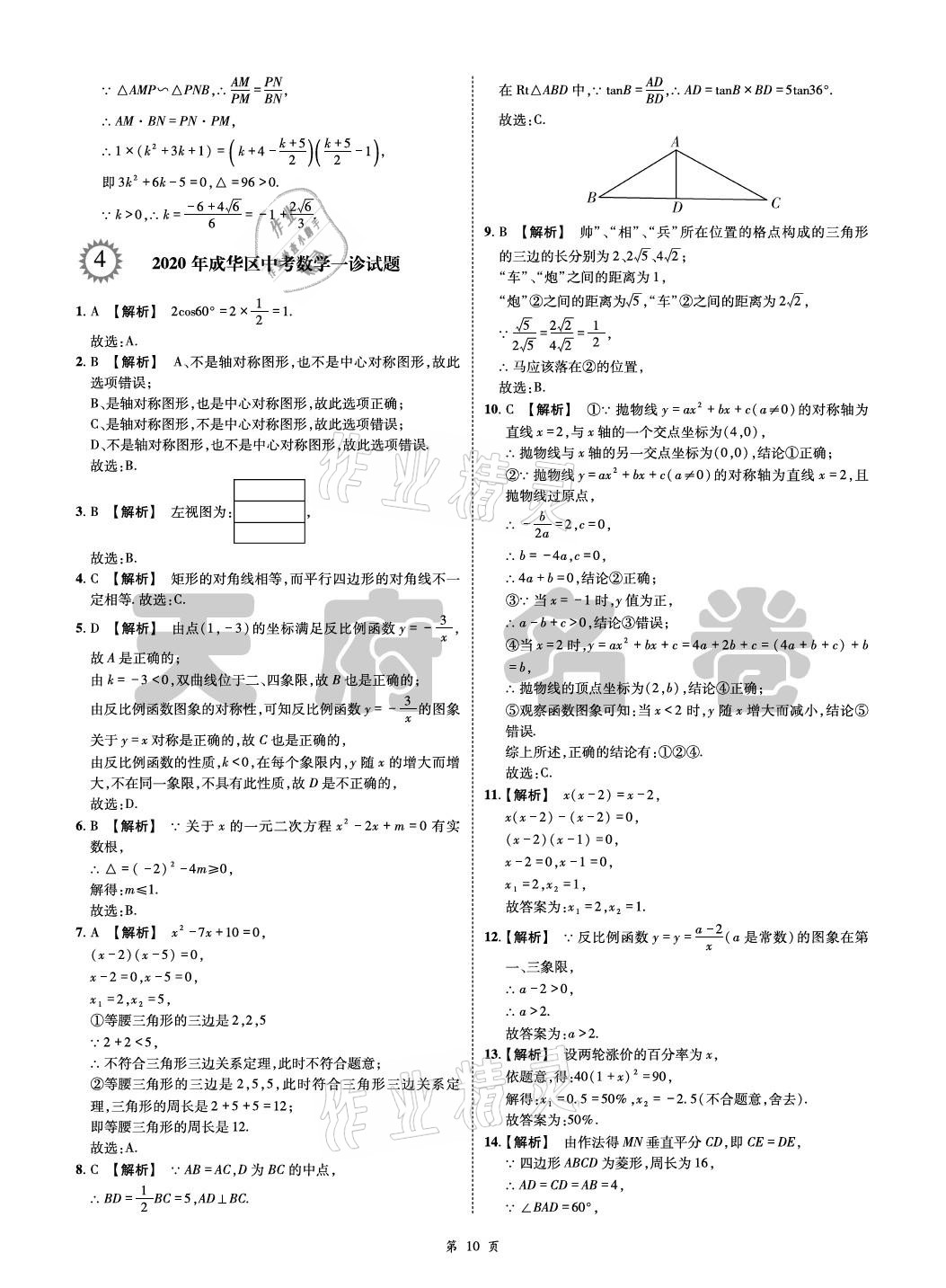 2021年名師經(jīng)典天府名卷數(shù)學(xué) 參考答案第10頁(yè)