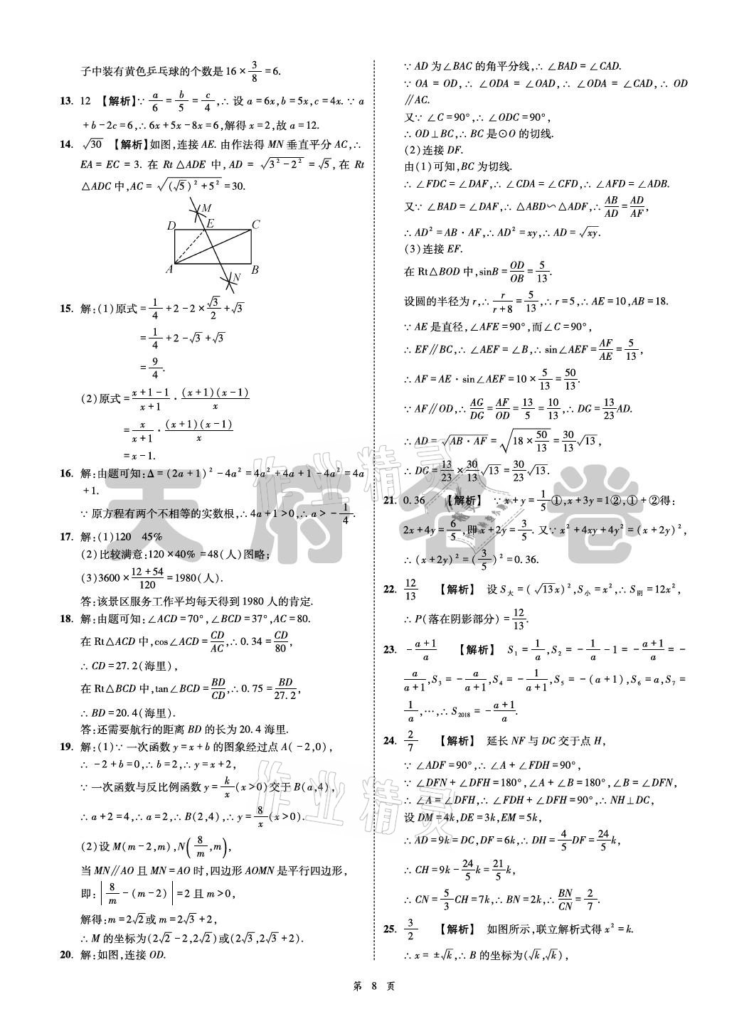 2021年名師經(jīng)典天府名卷數(shù)學(xué) 參考答案第8頁(yè)