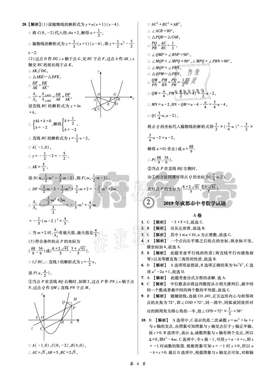 2021年名師經(jīng)典天府名卷數(shù)學(xué) 參考答案第4頁