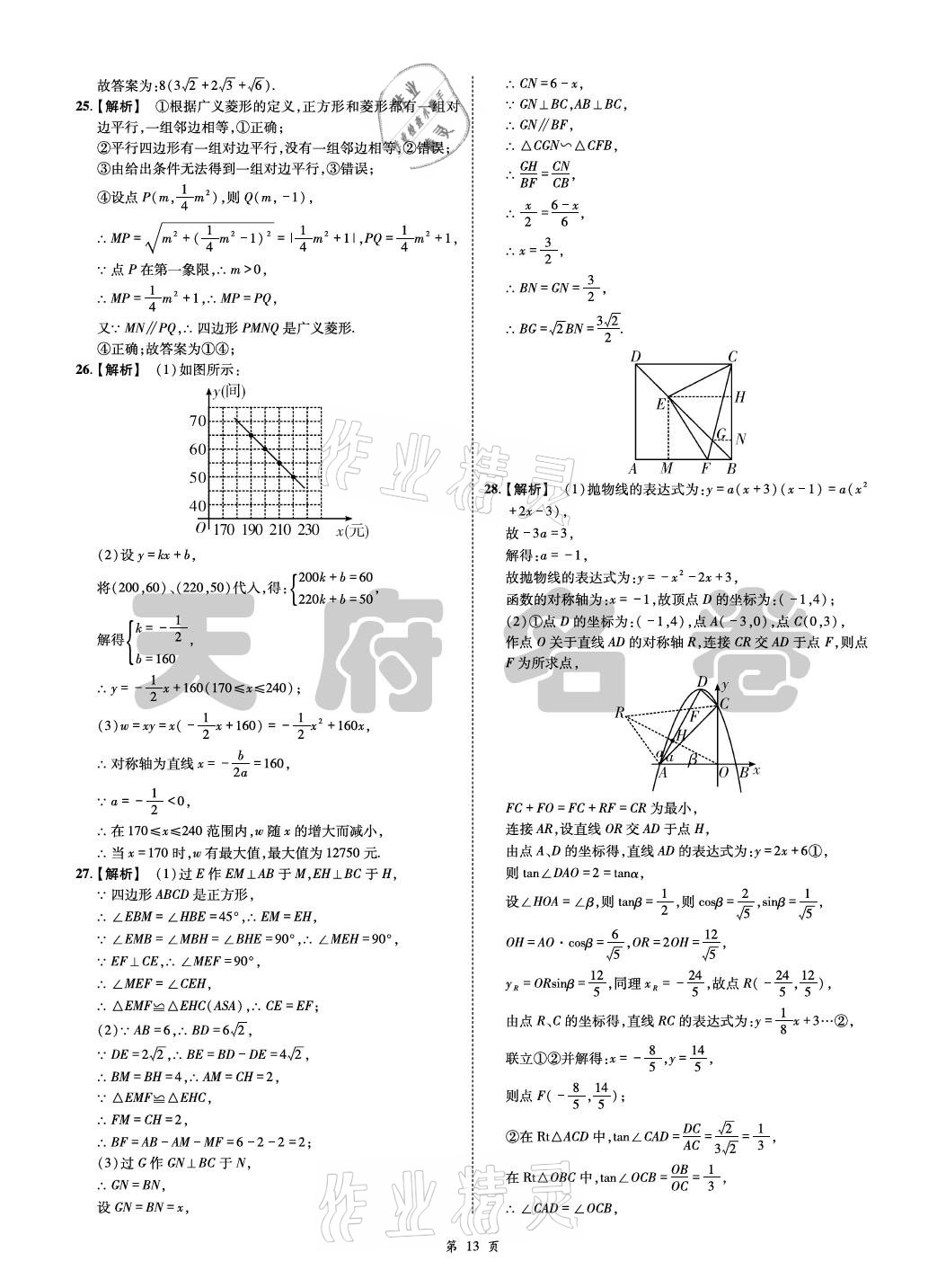 2021年名師經(jīng)典天府名卷數(shù)學(xué) 參考答案第13頁(yè)