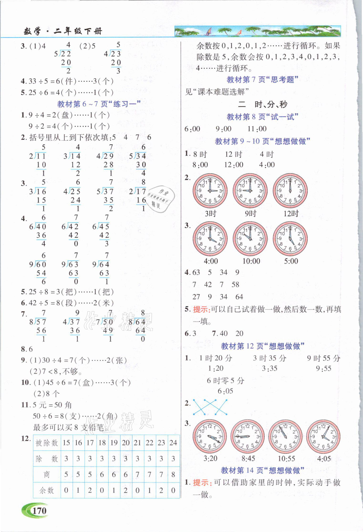 2021年教材課本二年級(jí)數(shù)學(xué)下冊(cè)蘇教版 參考答案第2頁