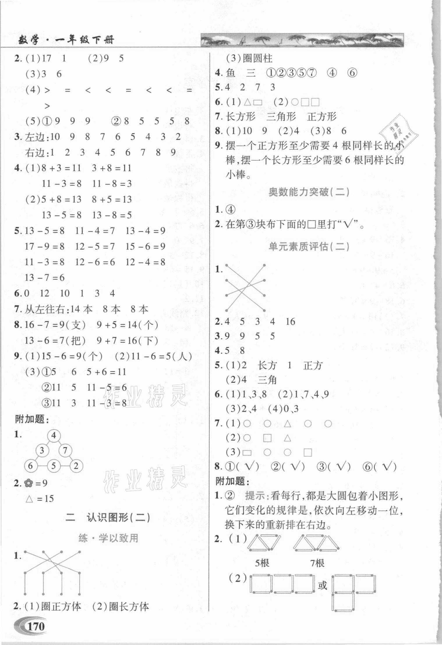 2021年新世紀(jì)英才引探練創(chuàng)英才教程一年級(jí)數(shù)學(xué)下冊(cè)蘇教版 第2頁(yè)