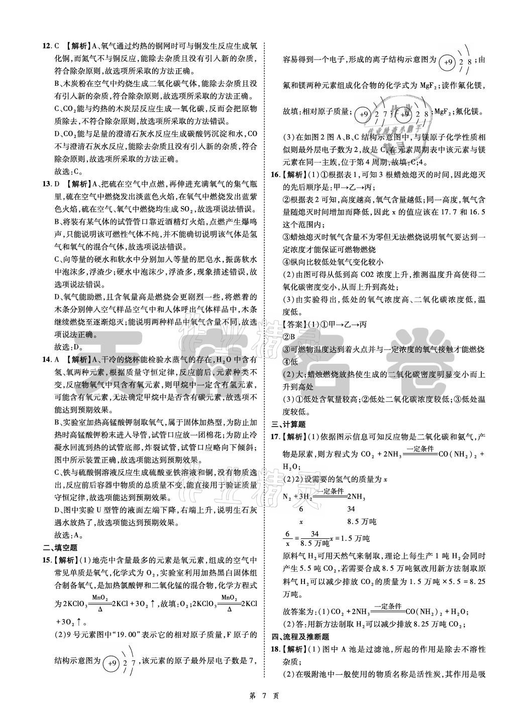 2021年名師經(jīng)典天府名卷化學(xué) 參考答案第7頁
