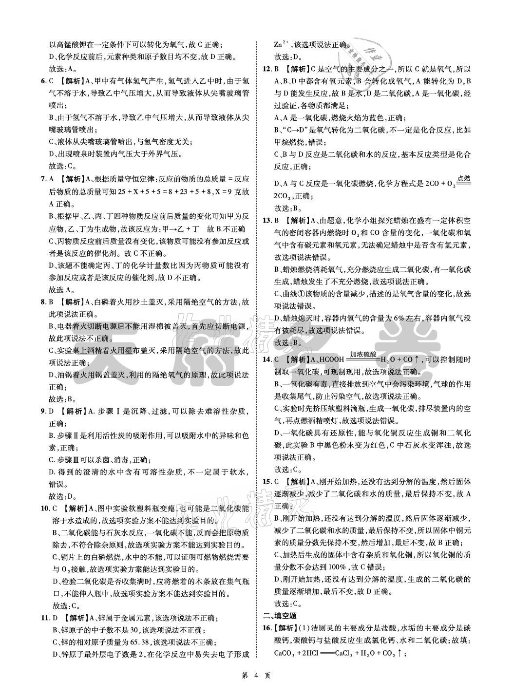 2021年名師經(jīng)典天府名卷化學(xué) 參考答案第4頁