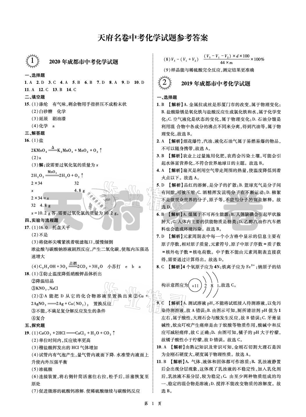 2021年名師經(jīng)典天府名卷化學(xué) 參考答案第1頁(yè)