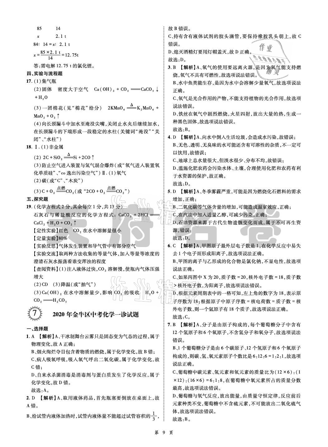 2021年名師經(jīng)典天府名卷化學 參考答案第9頁