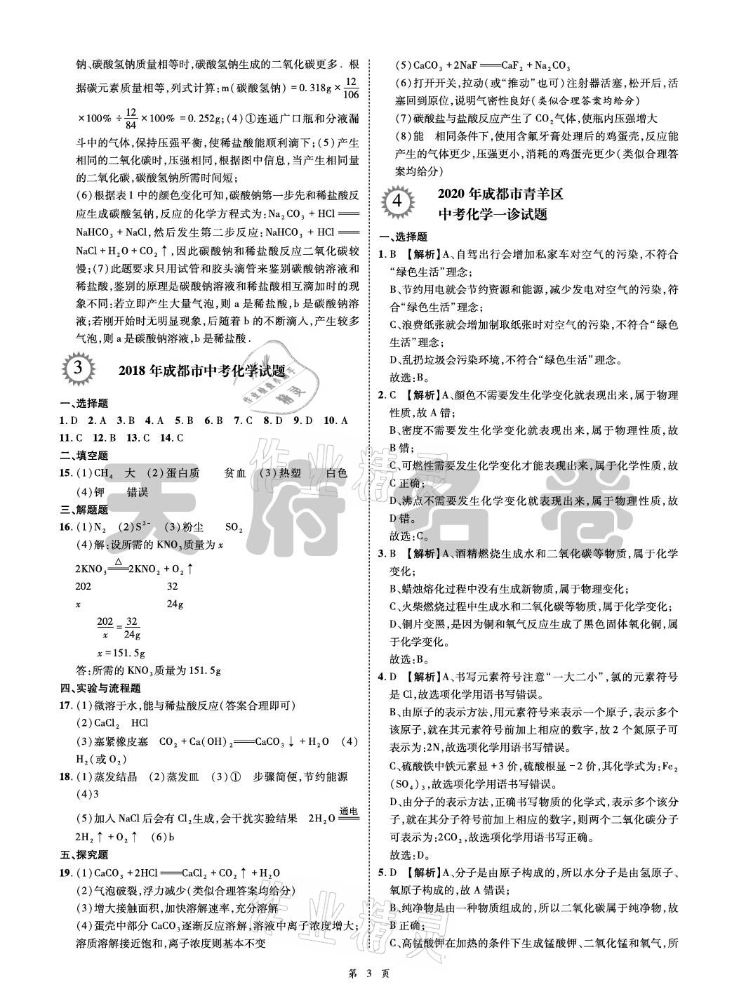 2021年名師經(jīng)典天府名卷化學 參考答案第3頁