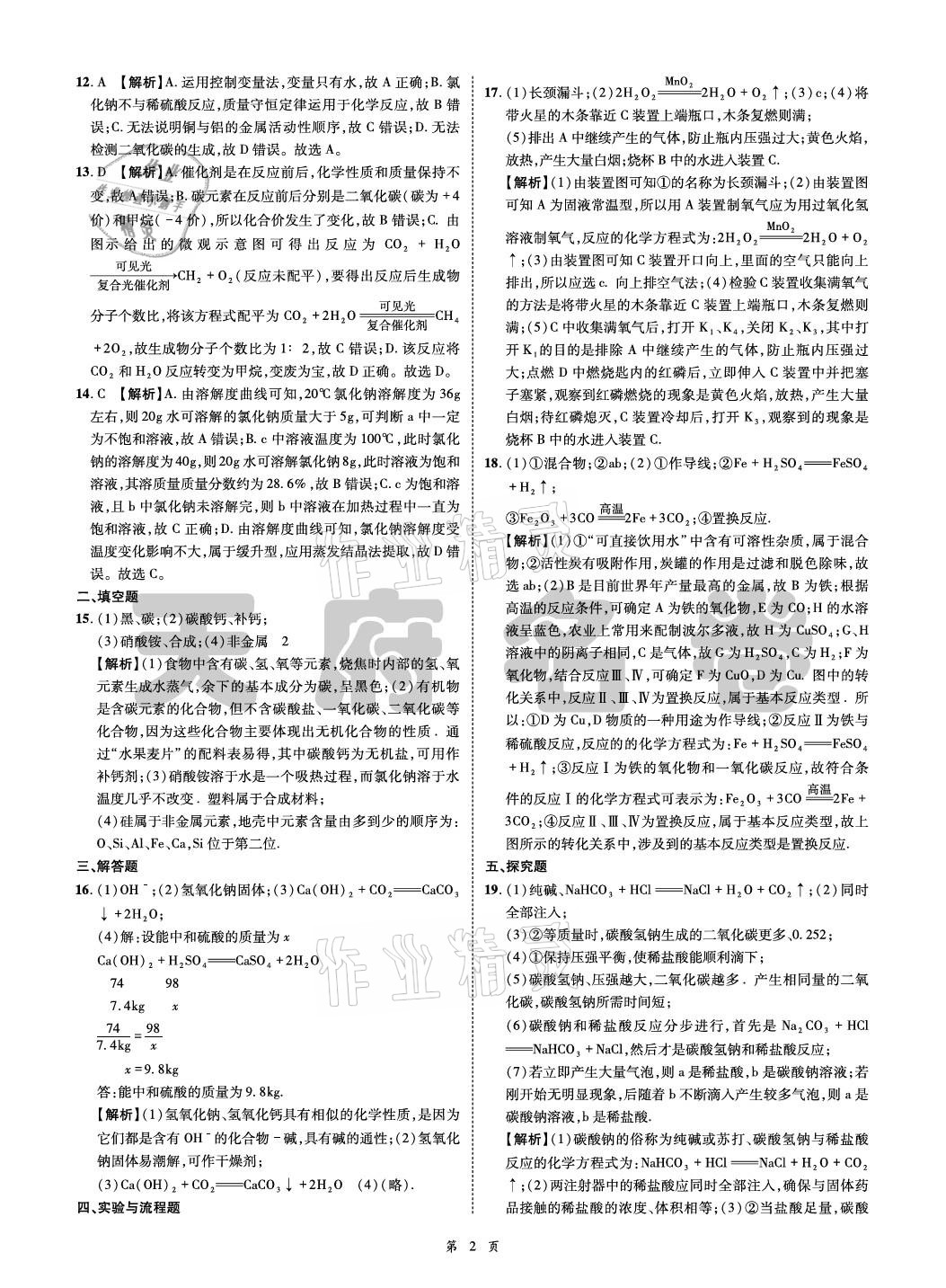 2021年名師經(jīng)典天府名卷化學 參考答案第2頁