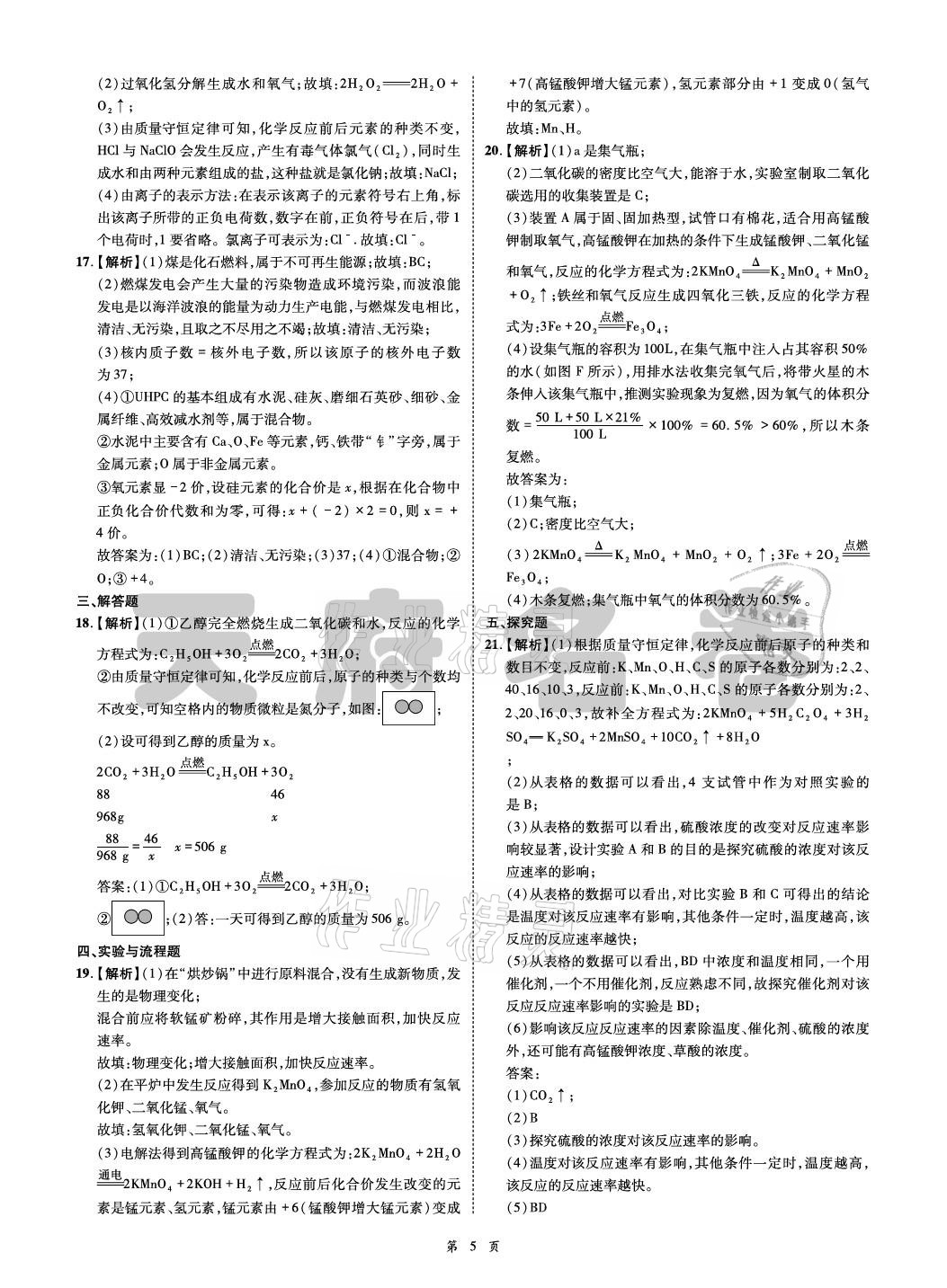 2021年名師經(jīng)典天府名卷化學(xué) 參考答案第5頁(yè)