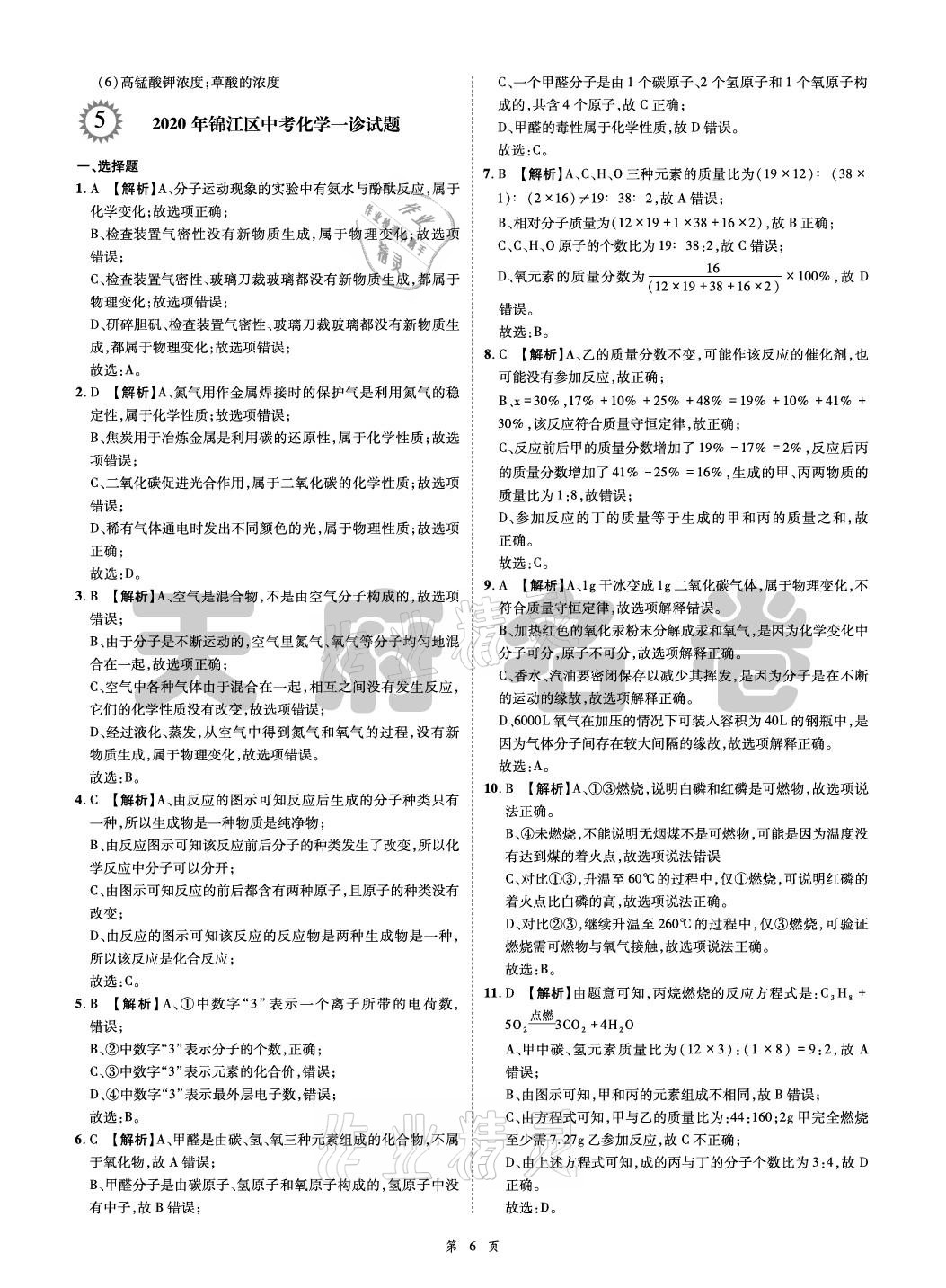 2021年名師經(jīng)典天府名卷化學(xué) 參考答案第6頁(yè)