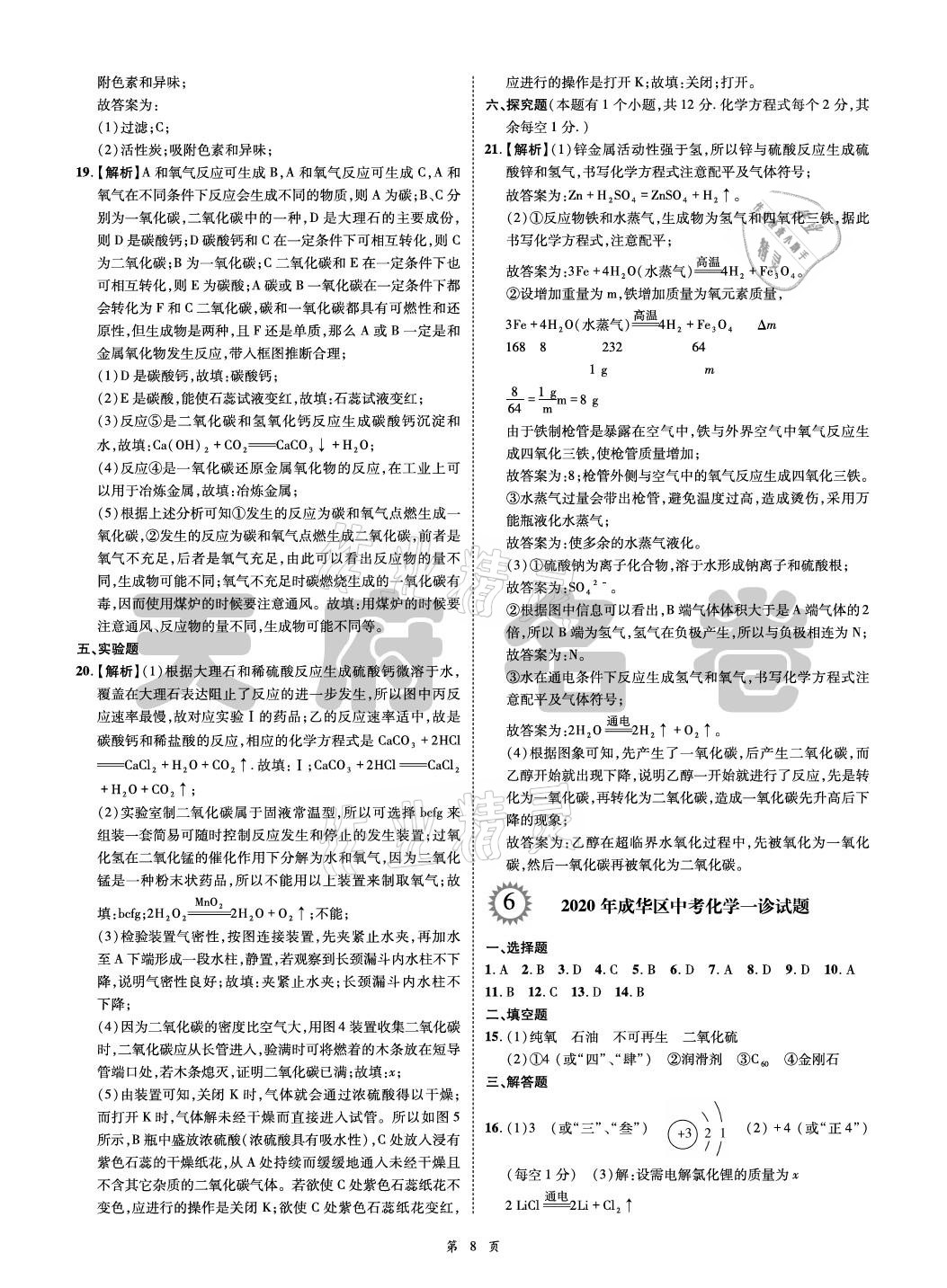 2021年名師經(jīng)典天府名卷化學 參考答案第8頁