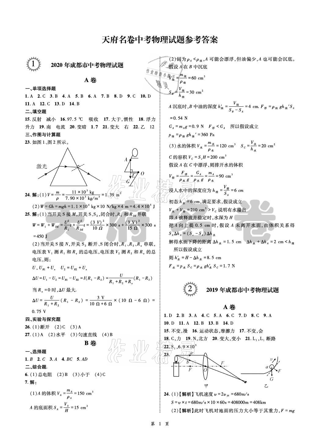 2021年名師經(jīng)典天府名卷物理 參考答案第1頁(yè)