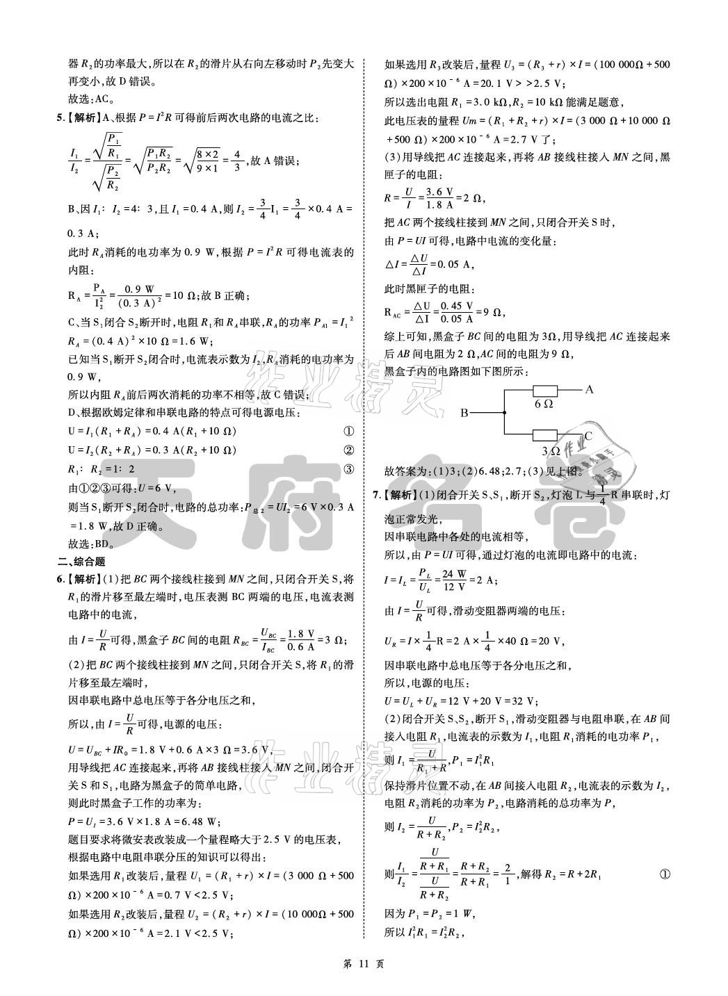 2021年名師經(jīng)典天府名卷物理 參考答案第11頁(yè)