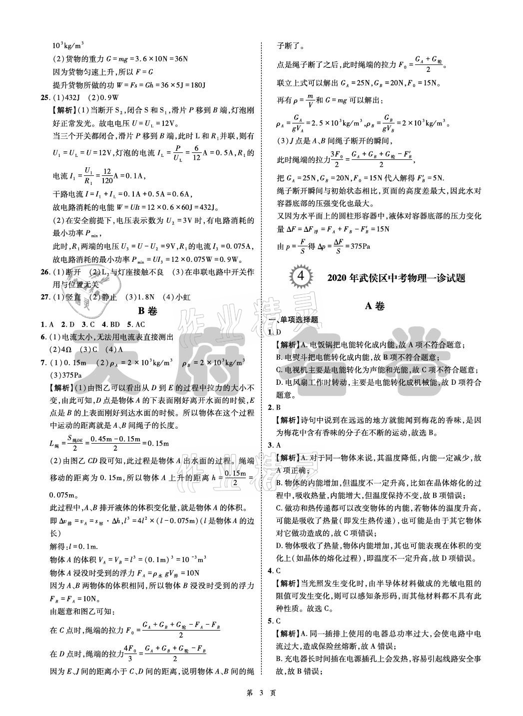 2021年名師經(jīng)典天府名卷物理 參考答案第3頁
