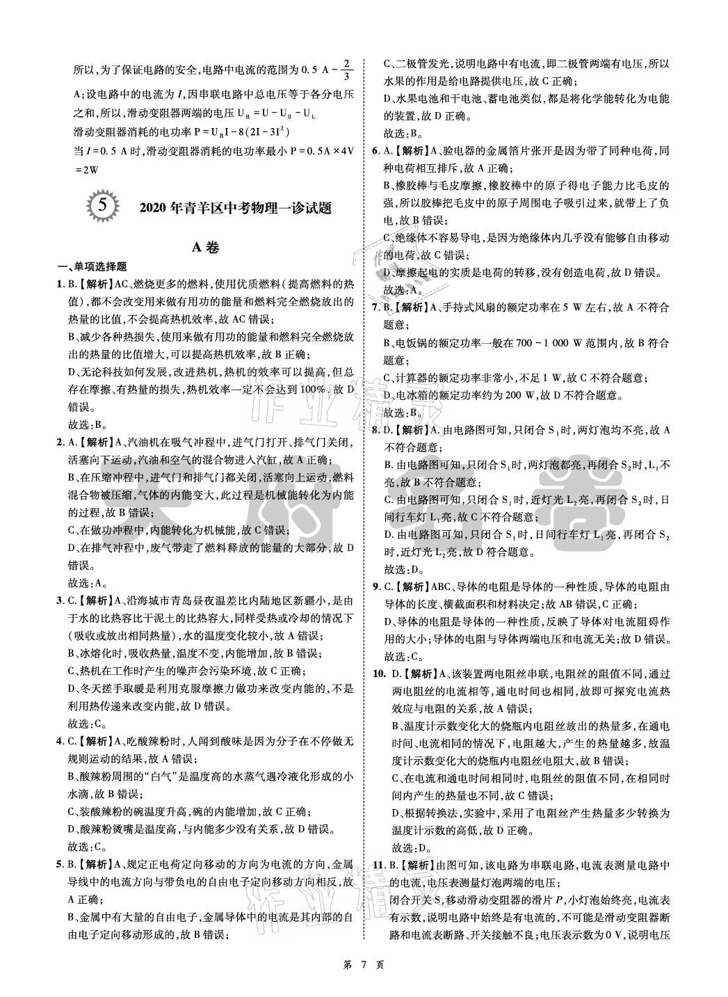 2021年名師經(jīng)典天府名卷物理 參考答案第7頁(yè)